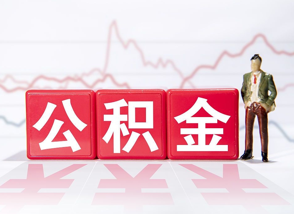 朝阳公积金代取代办（公积金代取有什么后果）