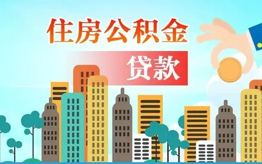 朝阳住房公积金可以做抵押贷款吗（住房公积金能抵押贷款吗?）